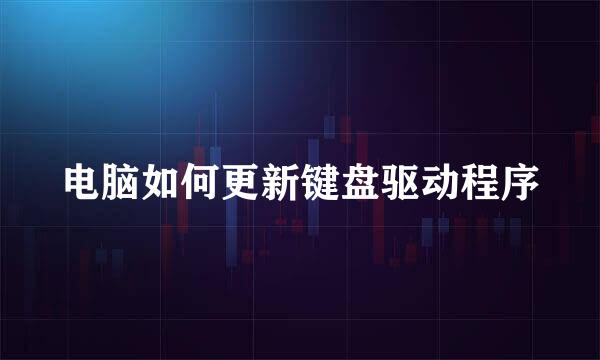 电脑如何更新键盘驱动程序