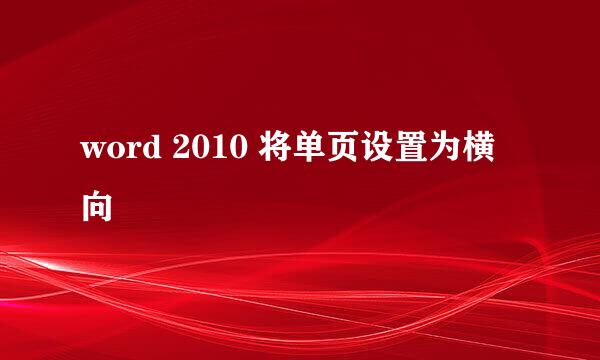 word 2010 将单页设置为横向