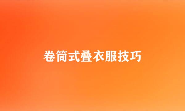 卷筒式叠衣服技巧