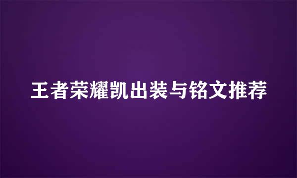 王者荣耀凯出装与铭文推荐