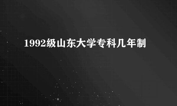 1992级山东大学专科几年制