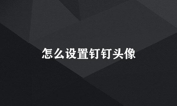 怎么设置钉钉头像