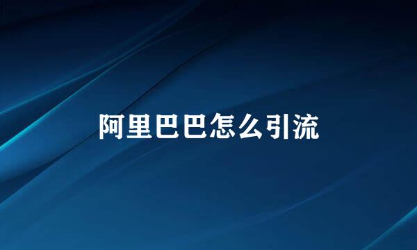 阿里巴巴怎么引流
