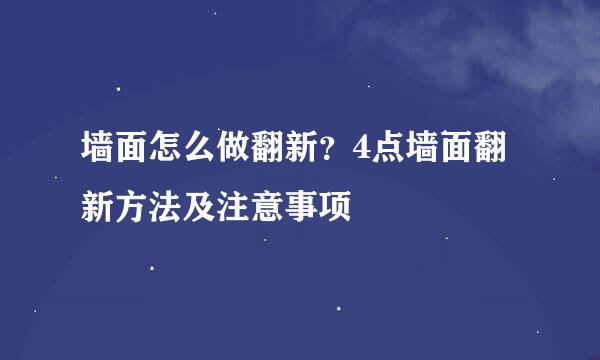 墙面怎么做翻新？4点墙面翻新方法及注意事项