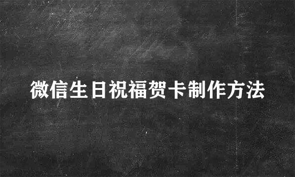 微信生日祝福贺卡制作方法