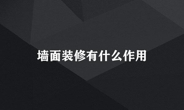 墙面装修有什么作用