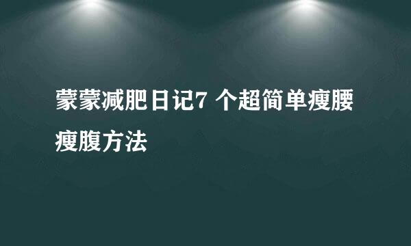蒙蒙减肥日记7 个超简单瘦腰瘦腹方法