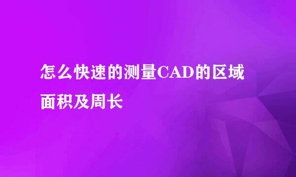 怎么快速的测量CAD的区域面积及周长