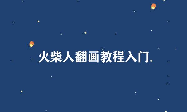 火柴人翻画教程入门