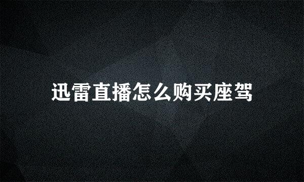 迅雷直播怎么购买座驾