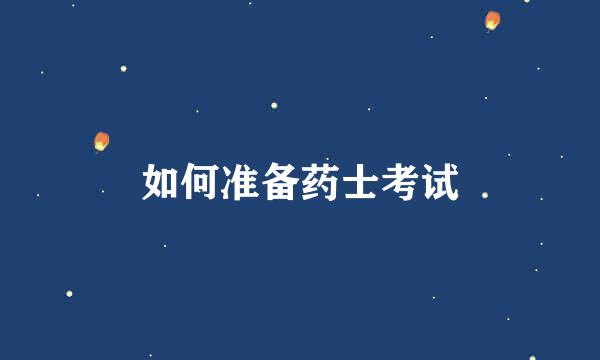 如何准备药士考试