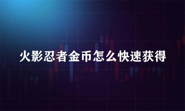 火影忍者金币怎么快速获得