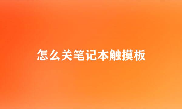 怎么关笔记本触摸板