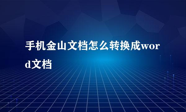 手机金山文档怎么转换成word文档