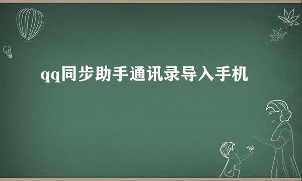 qq同步助手通讯录导入手机