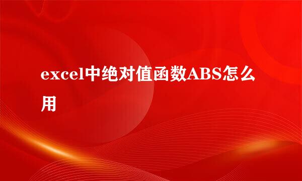 excel中绝对值函数ABS怎么用