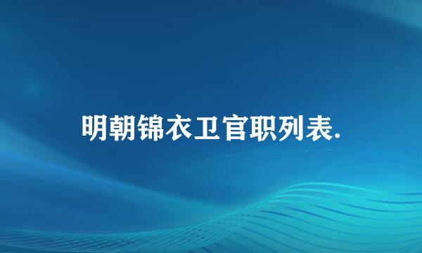 明朝锦衣卫官职列表.