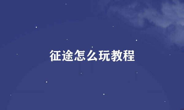征途怎么玩教程