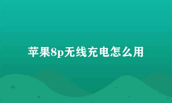 苹果8p无线充电怎么用