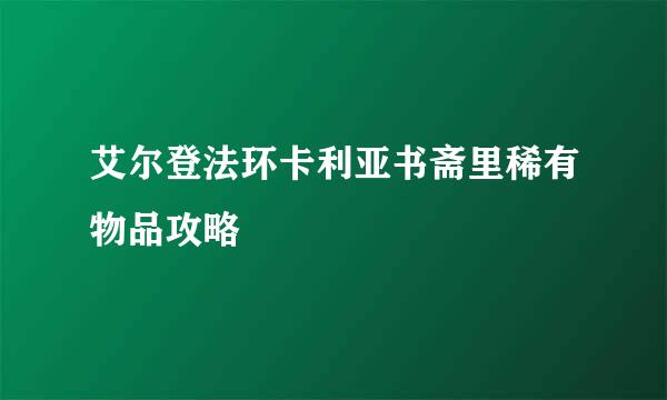 艾尔登法环卡利亚书斋里稀有物品攻略
