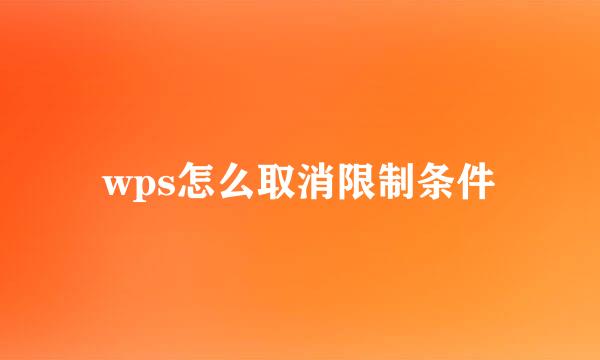 wps怎么取消限制条件