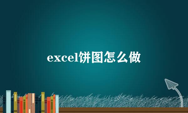 excel饼图怎么做