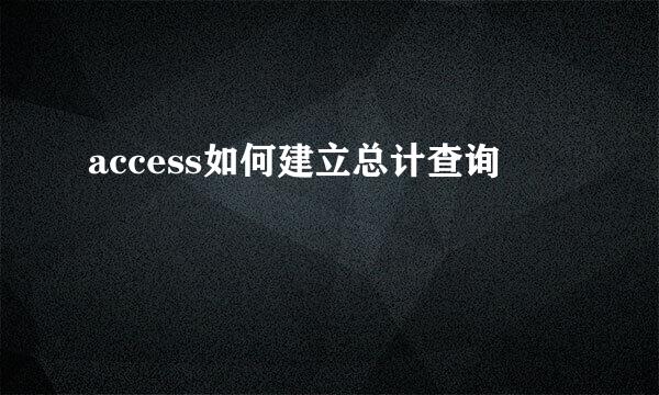 access如何建立总计查询