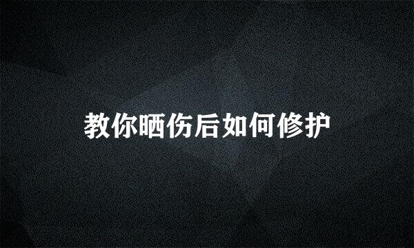 教你晒伤后如何修护