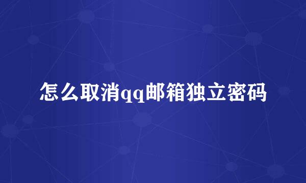 怎么取消qq邮箱独立密码