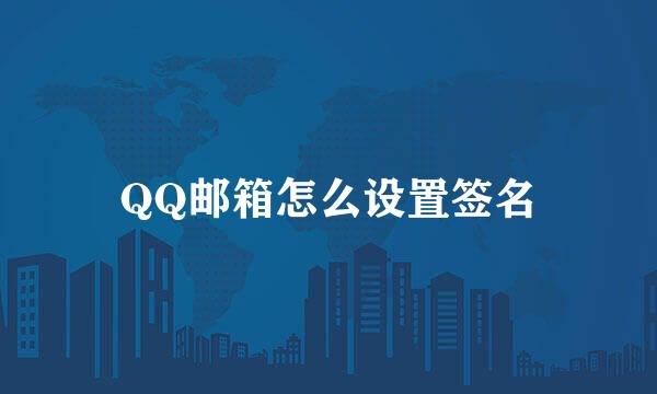QQ邮箱怎么设置签名