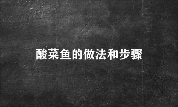 酸菜鱼的做法和步骤