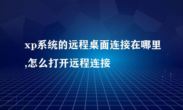 xp系统的远程桌面连接在哪里,怎么打开远程连接