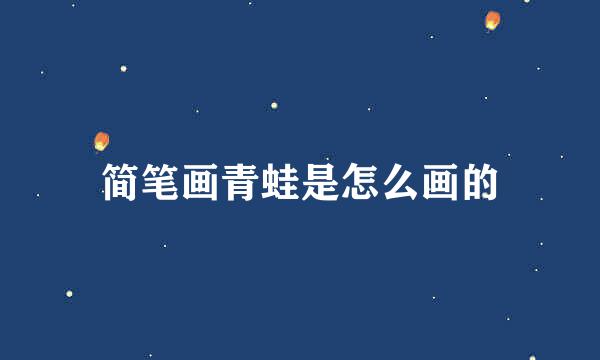简笔画青蛙是怎么画的