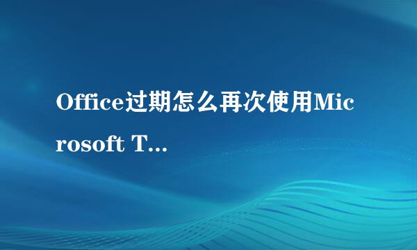Office过期怎么再次使用Microsoft Toolkit激活