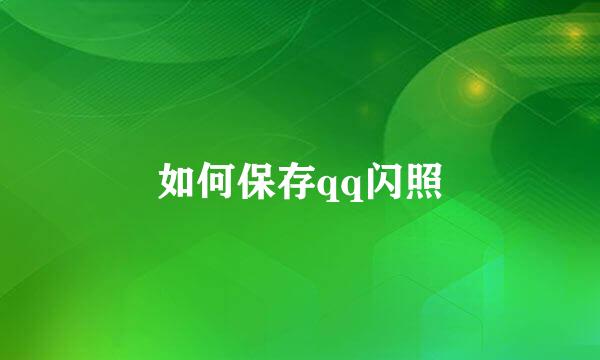 如何保存qq闪照