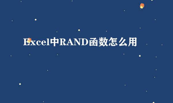 Excel中RAND函数怎么用
