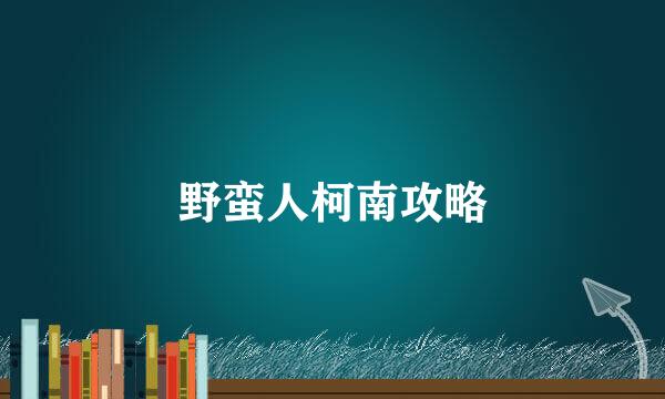 野蛮人柯南攻略