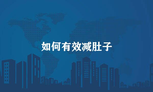 如何有效减肚子