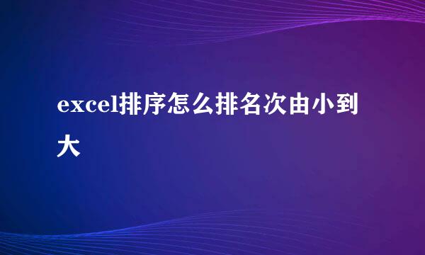 excel排序怎么排名次由小到大