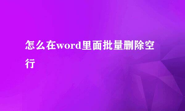 怎么在word里面批量删除空行