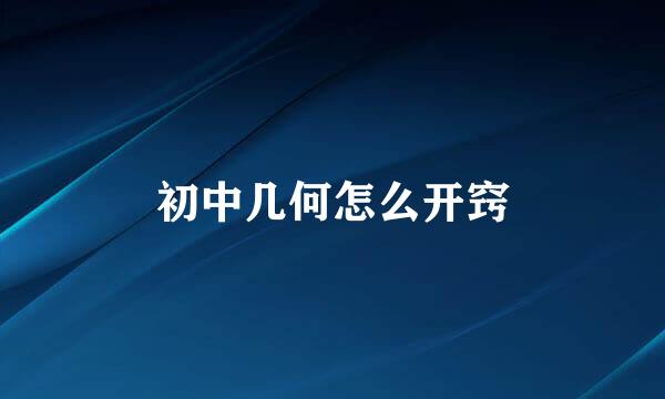 初中几何怎么开窍