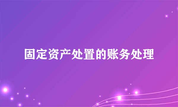 固定资产处置的账务处理