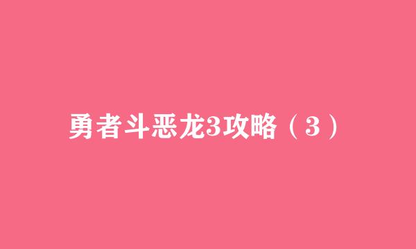 勇者斗恶龙3攻略（3）