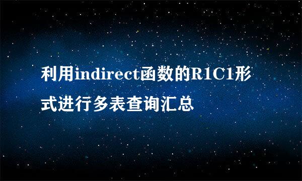利用indirect函数的R1C1形式进行多表查询汇总