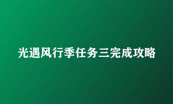 光遇风行季任务三完成攻略