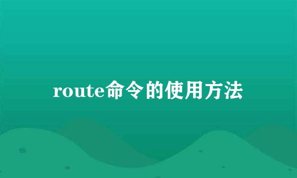 route命令的使用方法