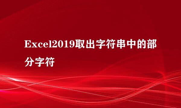 Excel2019取出字符串中的部分字符