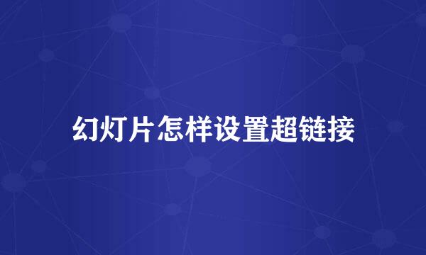 幻灯片怎样设置超链接