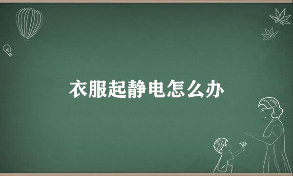 衣服起静电怎么办