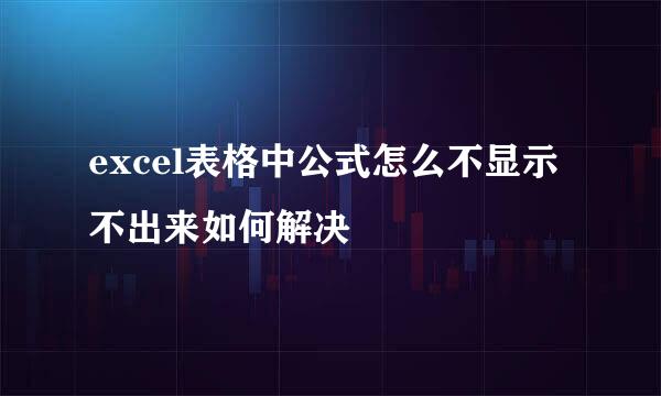 excel表格中公式怎么不显示不出来如何解决